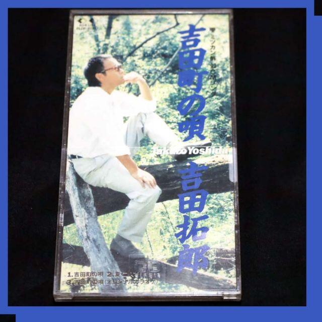 吉田拓郎　【CD】　吉田町の唄　8cmシングル（ケース付き） エンタメ/ホビーのCD(ポップス/ロック(邦楽))の商品写真