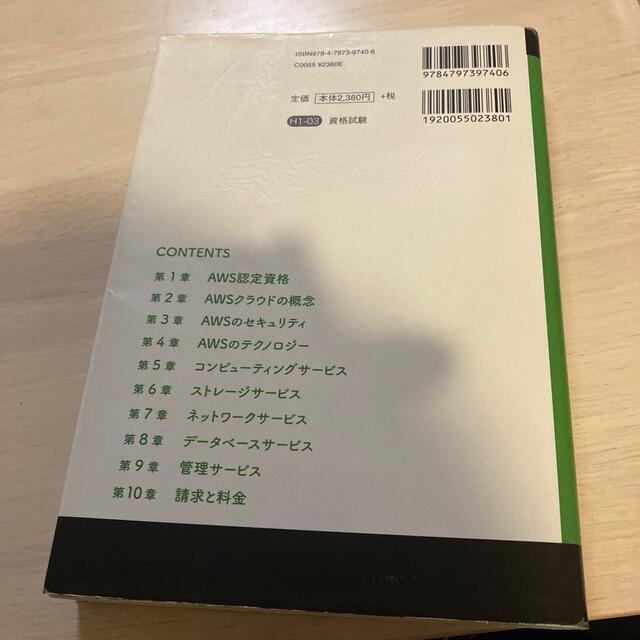 ＡＷＳ認定クラウドプラクティショナー ＡＷＳ認定資格試験テキスト エンタメ/ホビーの本(資格/検定)の商品写真