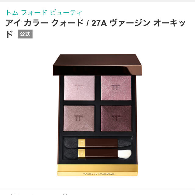 トムフォード ヴァージンオーキッドA27 - アイシャドウ