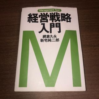 経営戦略入門 マネジメント・テキスト(ビジネス/経済)