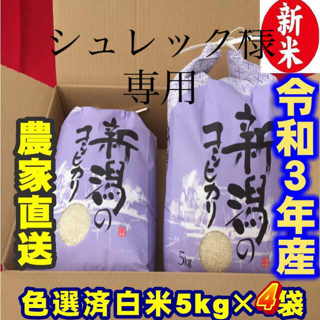 【超ポイントバック祭】 シュレック様専用　新米・令和３年産新潟コシヒカリ　9／1 米/穀物