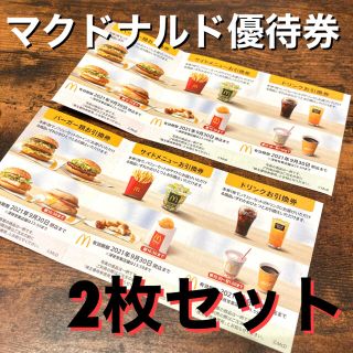 マクドナルド(マクドナルド)のマクドナルド 優待券 2枚セット(フード/ドリンク券)