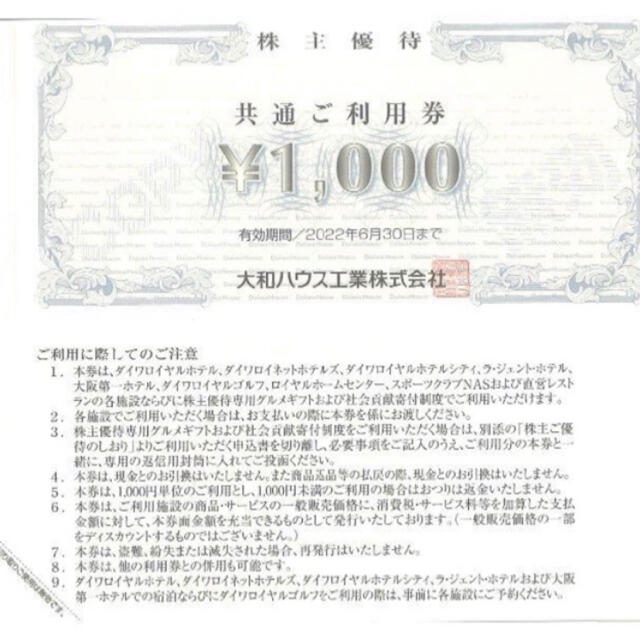 DAIWA(ダイワ)の【早い者勝ち！】大和ハウス工業 株主優待券10万円分(千円券×100枚） チケットの優待券/割引券(ショッピング)の商品写真