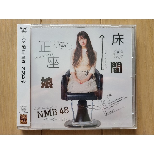 NMB48(エヌエムビーフォーティーエイト)の【新品】NMB48 劇場盤4種 シダレヤナギ 床の間 だって 恋なんか CD エンタメ/ホビーのCD(ポップス/ロック(邦楽))の商品写真