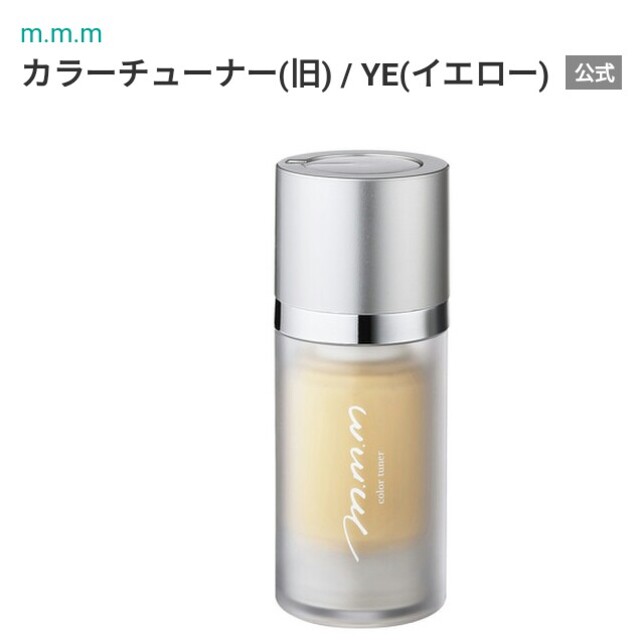 Cosme Kitchen(コスメキッチン)のおまけ付❤新品未開封✨【m.m.m】カラーチューナー　アソート YE コスメ/美容のベースメイク/化粧品(化粧下地)の商品写真