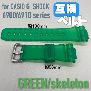 G-SHOCK 交換用太め互換ベルト グリーン /スケルトン(ラバーベルト)