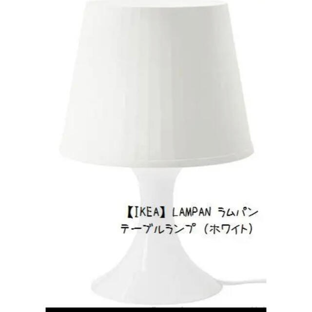 IKEA(イケア)の【IKEA】LAMPAN ラムパン　テーブルランプ（白） インテリア/住まい/日用品のライト/照明/LED(テーブルスタンド)の商品写真
