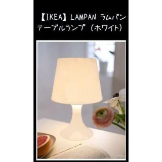 イケア(IKEA)の【IKEA】LAMPAN ラムパン　テーブルランプ（白）(テーブルスタンド)