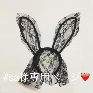 #sa様専用ページ❤️(その他)