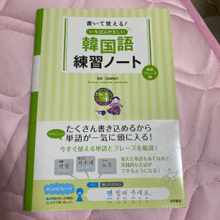 書いて覚える！いちばんやさしい韓国語練習ノ－ト 単語・フレ－ズ編(語学/参考書)