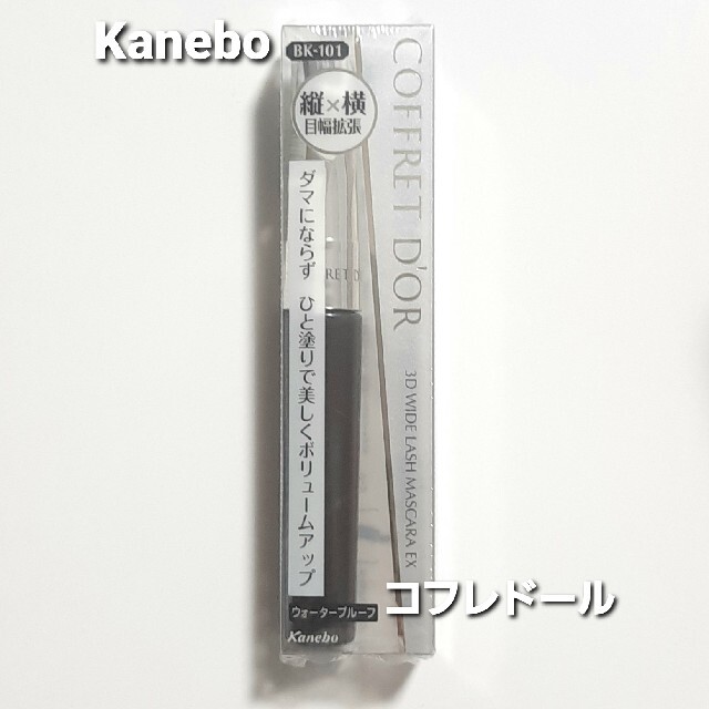 Kanebo(カネボウ)のKanebo★コフレドール 3Dワイドラッシュマスカラ BK－101★送料無料！ コスメ/美容のベースメイク/化粧品(マスカラ)の商品写真