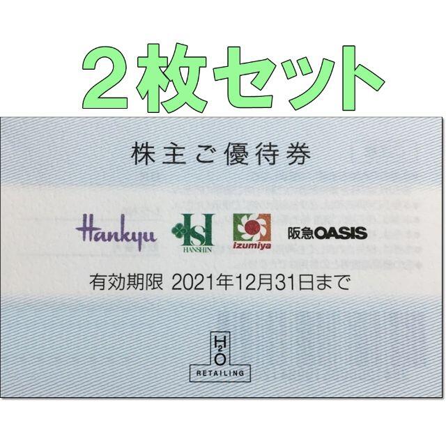 阪急百貨店 - 2枚セット☆H2O エイチツーオーリテイリング 株主優待券