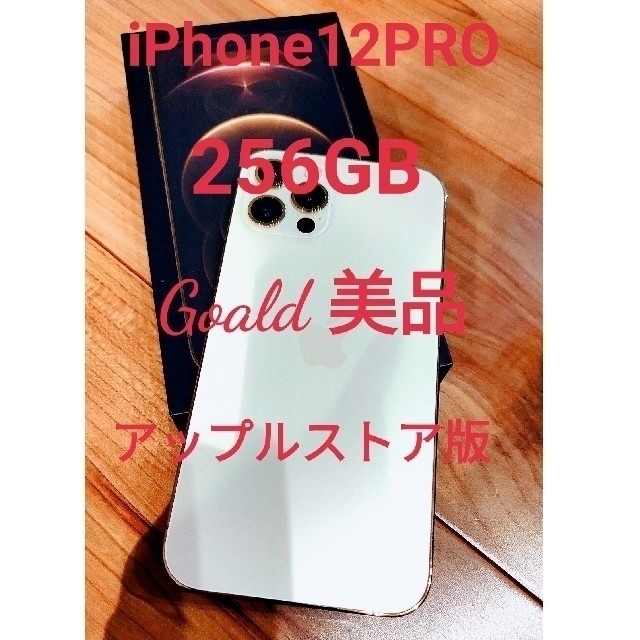 iPhone(アイフォーン)のiPhone12PRO 256GB gold 美品　本体　ゴールド　おまけあり スマホ/家電/カメラのスマートフォン/携帯電話(スマートフォン本体)の商品写真