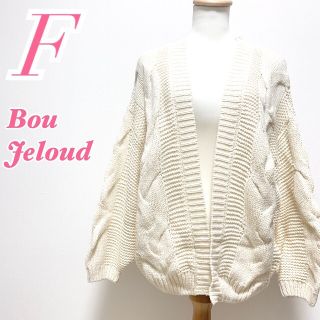 ブージュルード(Bou Jeloud)のBou Jeloud　ブージュルード　長袖カーディガン　ニット　ケーブル編み(カーディガン)