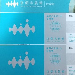 京都水族館　年間パスポート引換券×2枚(水族館)