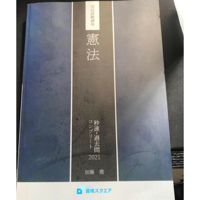 秒速 過去問コンプリート2021  びょうそく  司法試験 予備試験