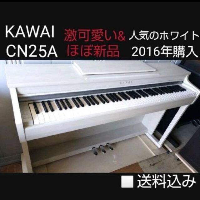 cawaii(カワイイ)の送料込み KAWAI 激可愛い&ほぼ新品 電子ピアノ CN25 2016年購入 楽器の鍵盤楽器(電子ピアノ)の商品写真