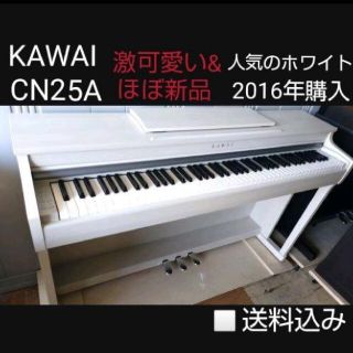 カワイイ(cawaii)の送料込み KAWAI 激可愛い&ほぼ新品 電子ピアノ CN25 2016年購入(電子ピアノ)