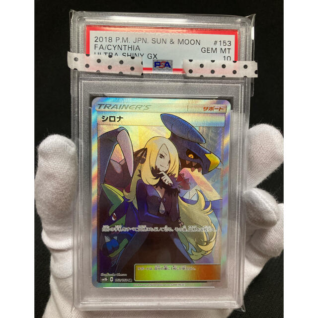 【極美品】PSA10 シロナ SR