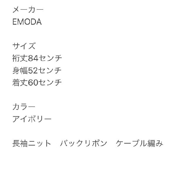 EMODA(エモダ)のEMODA　エモダ　長袖ニット　ケーブル編み　アイボリー　バックリボン　かわいい レディースのトップス(ニット/セーター)の商品写真