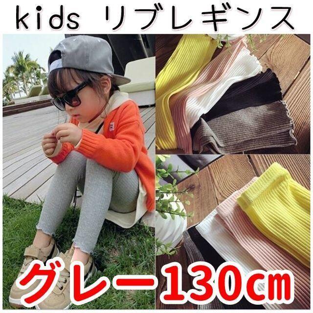 女の子 リブレギンスパンツ 130cm グレー 重ね着 キッズ 子供服 スパッツ キッズ/ベビー/マタニティのキッズ服女の子用(90cm~)(パンツ/スパッツ)の商品写真