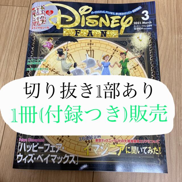 Disney(ディズニー)のDisney FAN (ディズニーファン) 2021年 03月号 エンタメ/ホビーの雑誌(趣味/スポーツ)の商品写真