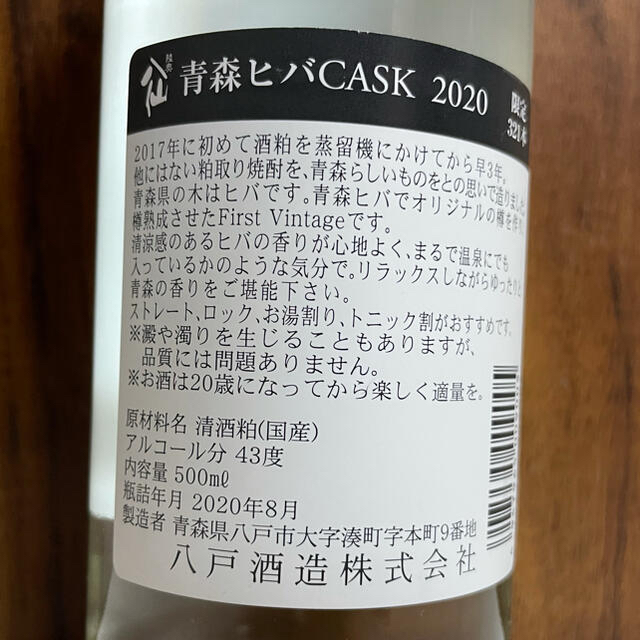 日本酒　焼酎　青森ヒバCASK 八仙