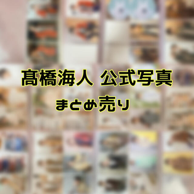 髙橋海人 公式写真 まとめ売り