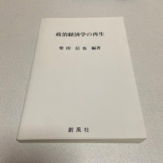 政治経済学の再生(ビジネス/経済)