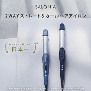 【SALONIA サロニア 2WAYストレート&カールアイロン32mm】(ヘアアイロン)