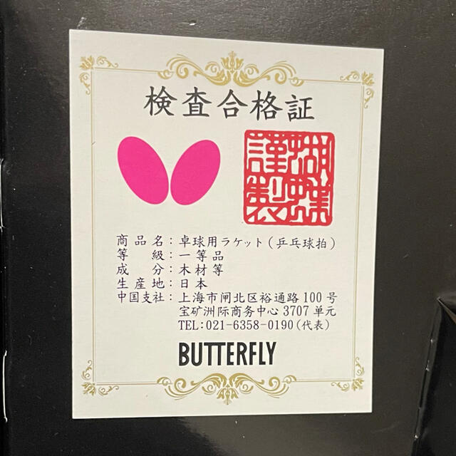 BUTTERFLY(バタフライ)の要プロフ確認様専用  butterfly  マズノフFL 箱付き スポーツ/アウトドアのスポーツ/アウトドア その他(卓球)の商品写真