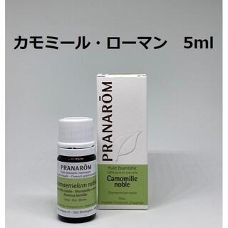 プラナロム(PRANAROM)のプラナロム カモマイル ローマン 5ml 精油 PRANAROM(エッセンシャルオイル（精油）)