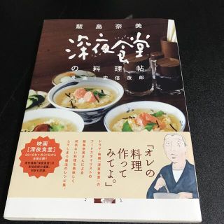 深夜食堂の料理帖　ほぼ未使用に近い(青年漫画)