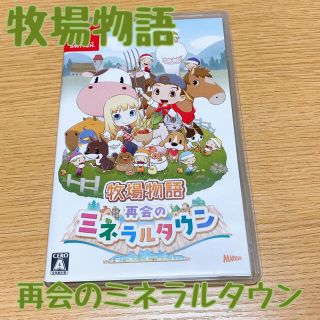 ニンテンドースイッチ(Nintendo Switch)の牧場物語✨再会のミネラルタウン(家庭用ゲームソフト)