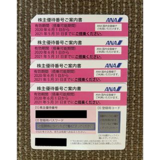 エーエヌエー(ゼンニッポンクウユ)(ANA(全日本空輸))のANA 株主優待　４枚セット　有効期間2021年11月30日(その他)