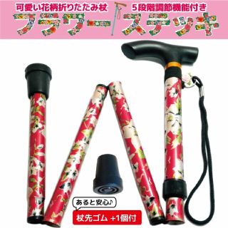 折りたたみ 杖 女性 つえ 軽量 フラワーステッキ 杖先ゴム1個付 花柄レッド(日用品/生活雑貨)