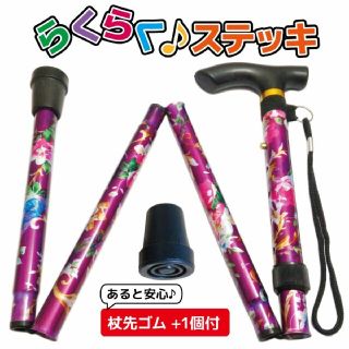 折りたたみ 杖 つえ 軽量 女性 花柄 らくらくステッキ 杖先ゴム付 パープル(日用品/生活雑貨)