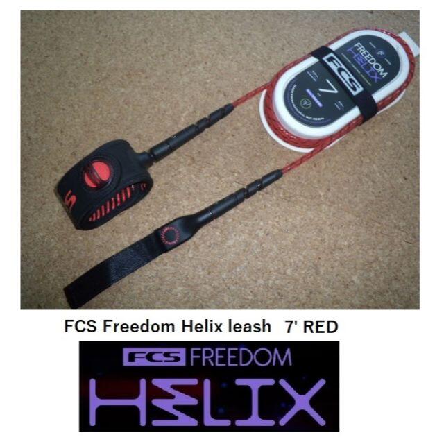 FCS Freedom Helix leash 7' カラー RED