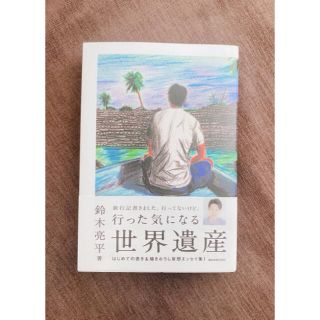 ワニブックス(ワニブックス)の「行った気になる世界遺産」 鈴木亮平  (地図/旅行ガイド)