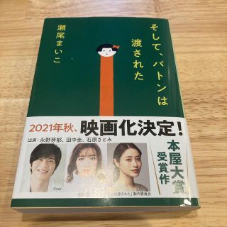 そして、バトンは渡された　書店カバー付き(その他)