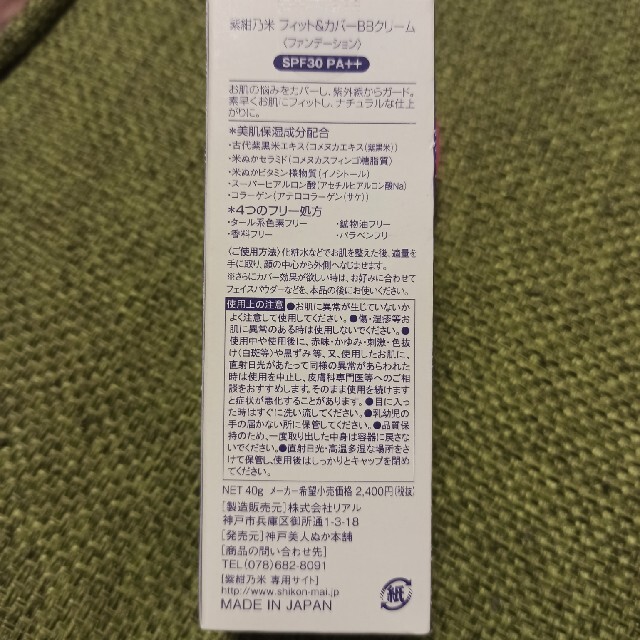 紫紺乃米　フィット＆カバー　bbクリーム コスメ/美容のベースメイク/化粧品(BBクリーム)の商品写真
