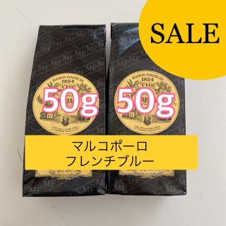 お試マリアージュフレール　マルコポーロ50g アールグレイフレンチブルー50g (茶)