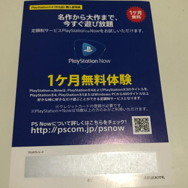 PlayStation Now 1ヶ月無料体験　郵送2 エンタメ/ホビーのゲームソフト/ゲーム機本体(その他)の商品写真