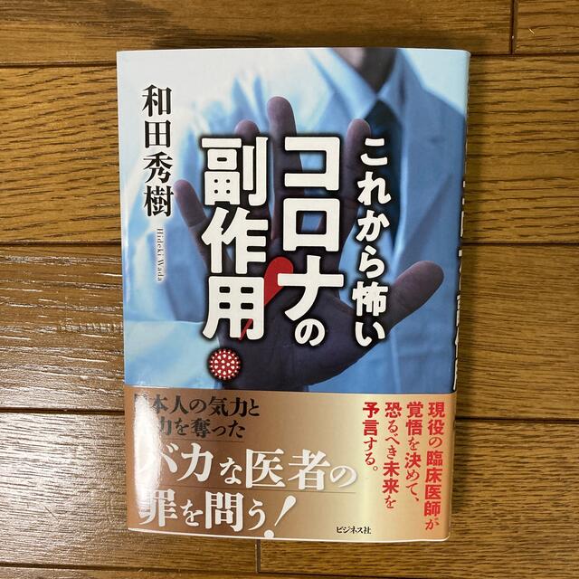 これから怖いコロナの副作用！ エンタメ/ホビーの本(文学/小説)の商品写真