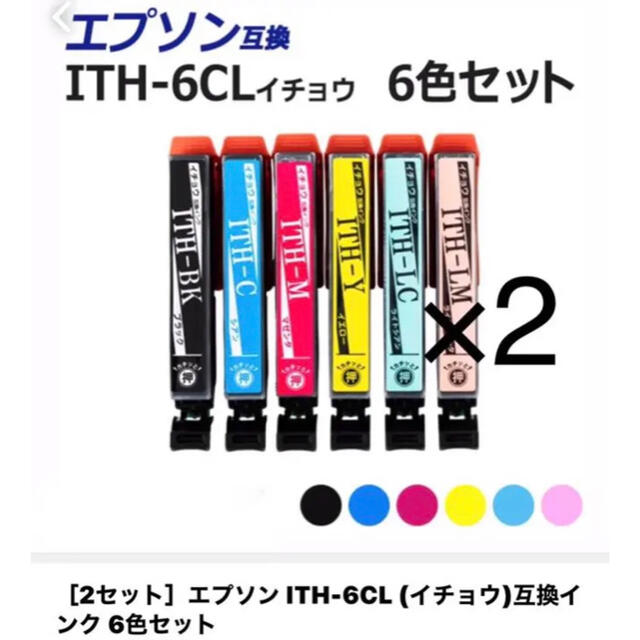 EPSON(エプソン)の【新品未開封】エプソン ITH-6CL 全6色×2 セット 互換インク スマホ/家電/カメラのPC/タブレット(PC周辺機器)の商品写真