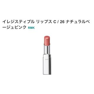 アールエムケー(RMK)のRMK♡イレジスティブル リップス C26 ナチュラルベージュピンク(口紅)