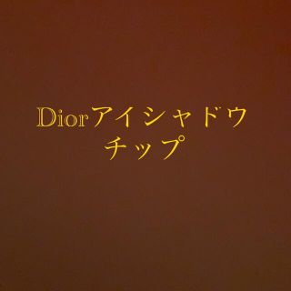 ディオール(Dior)のDiorアイシャドウチップ 別出品(アイシャドウ)