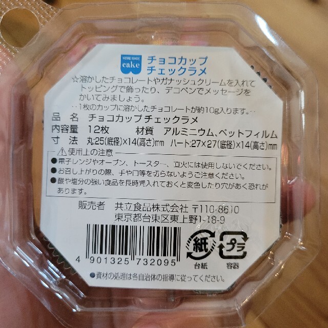 チョコカップ インテリア/住まい/日用品のキッチン/食器(調理道具/製菓道具)の商品写真