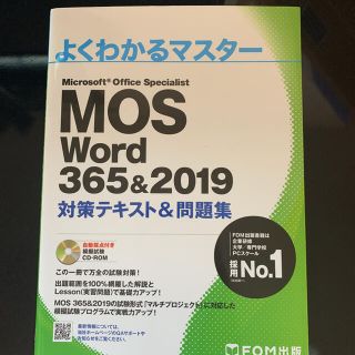 モス(MOS)のMOS Word 365&2019 対策テキスト&問題集(資格/検定)