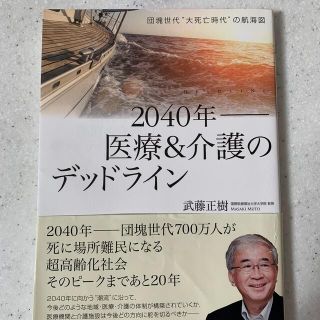 ２０４０年－医療＆介護のデッドライン 団塊世代“大死亡時代”の航海図(健康/医学)